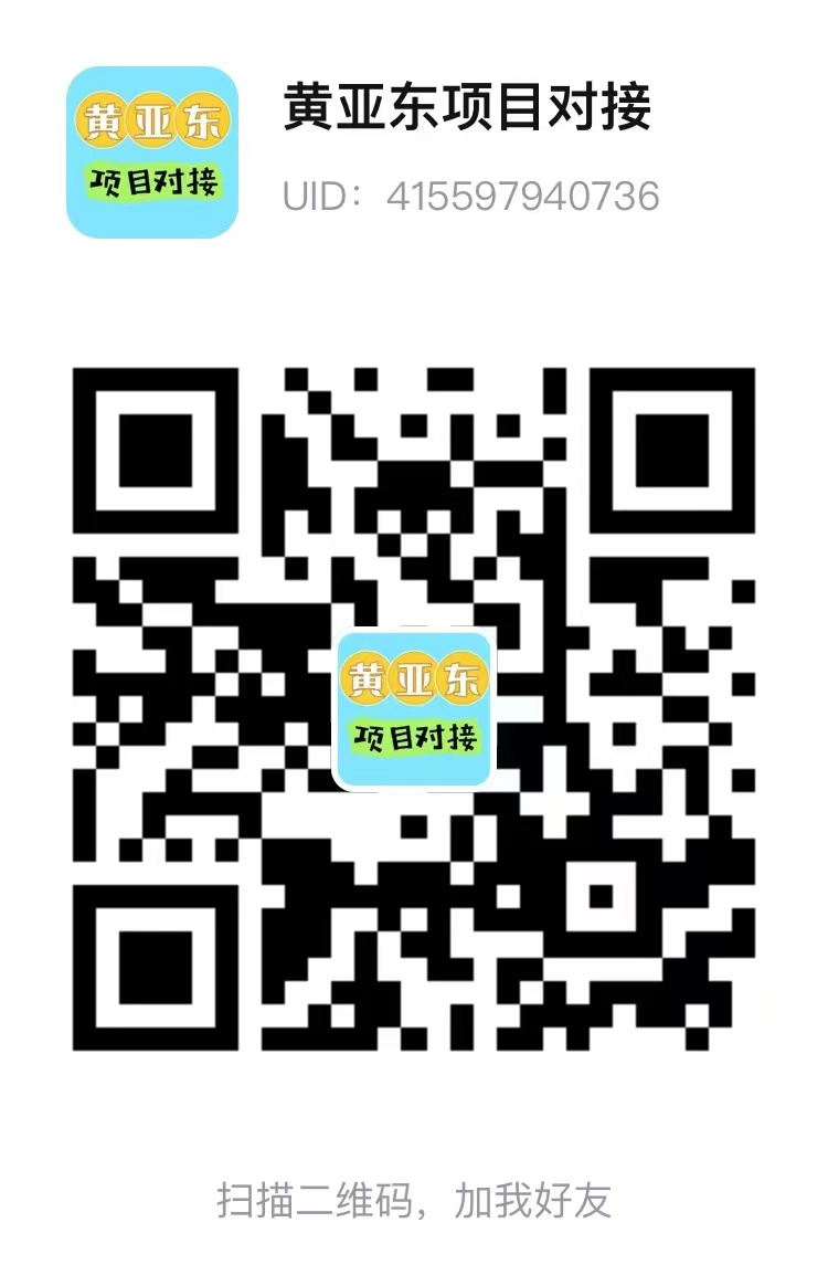 我是黄亚东，是时候自我介绍了，希望认识更多的朋友，一起组建去中心化圈子，抱团取暖，16年互联网经验，N年地推经验，N年超市经验插图4