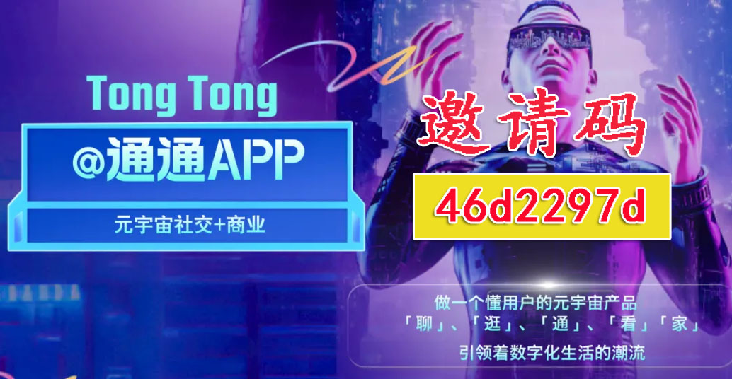 通通伙伴邀请码：46d2297d   通通app邀请码：46d2297d插图3