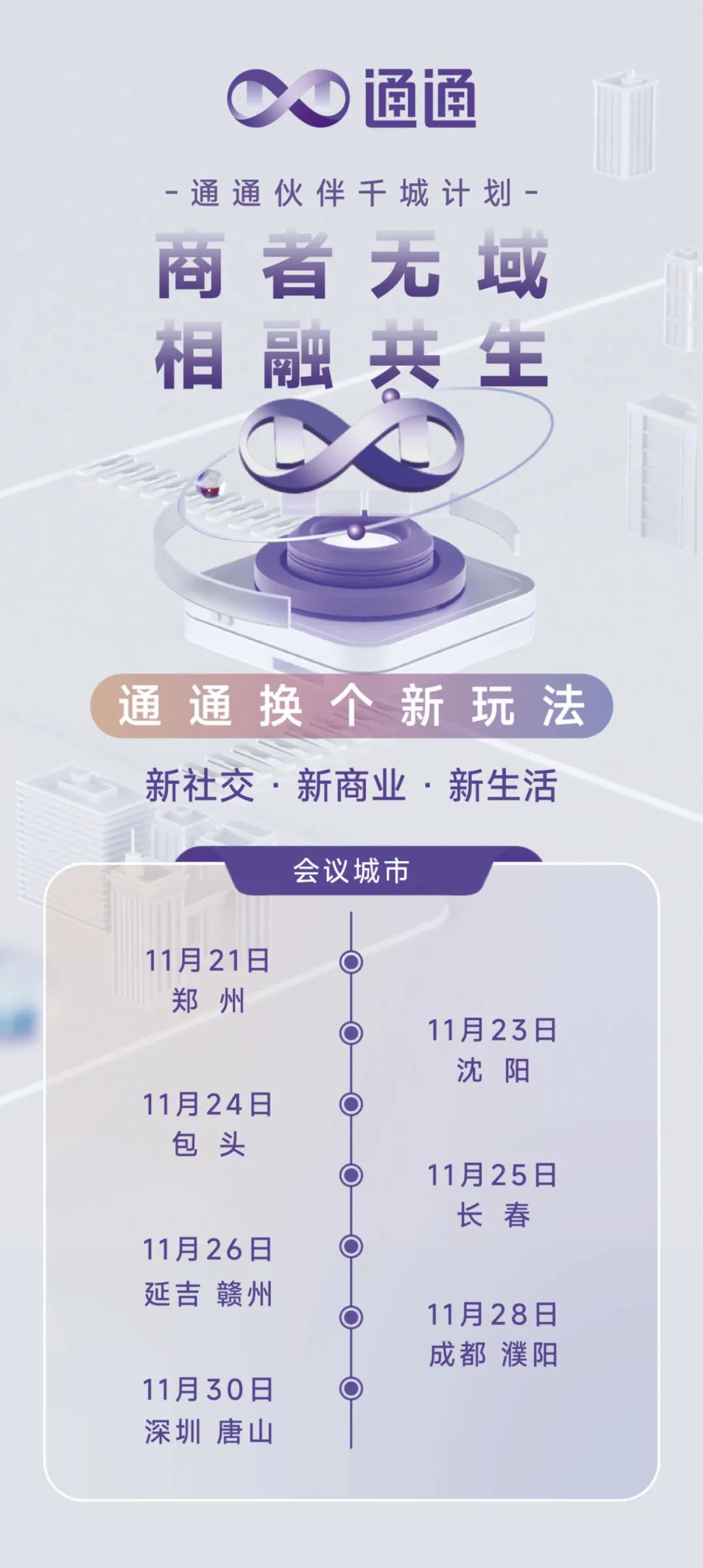 通通创世伙伴生态千城发展计划——郑州站即将启幕插图