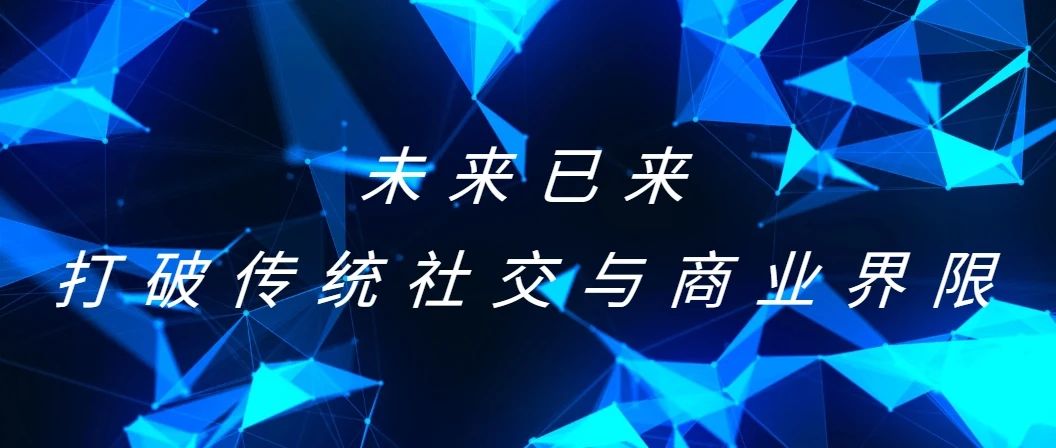 新商业的引领者，开启元宇宙社交商业新征程插图2