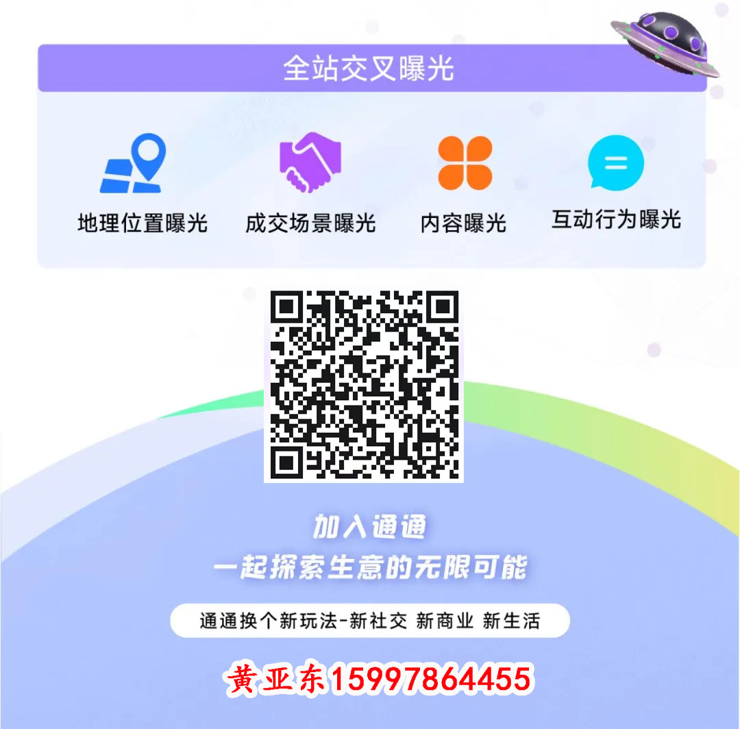 通通换个新玩法-新社交新商业新生活 全站交叉曝光 加入通通 一起探索生意的无限可能插图
