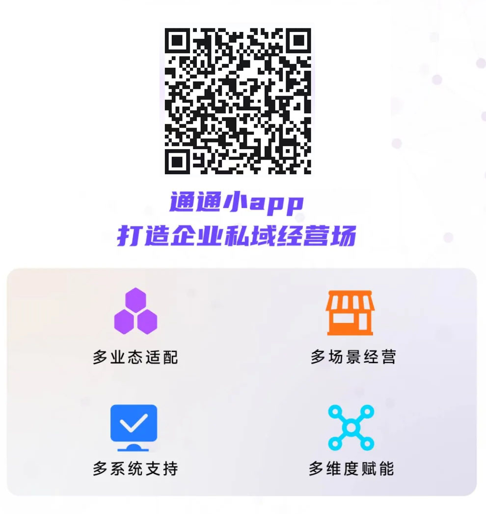 通通小app 打造企业私域经营场 多业态适配 多场景经营 多系统支持 多维度赋能插图